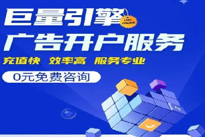 sem竞价开户全流程详解——以某电商平台为例